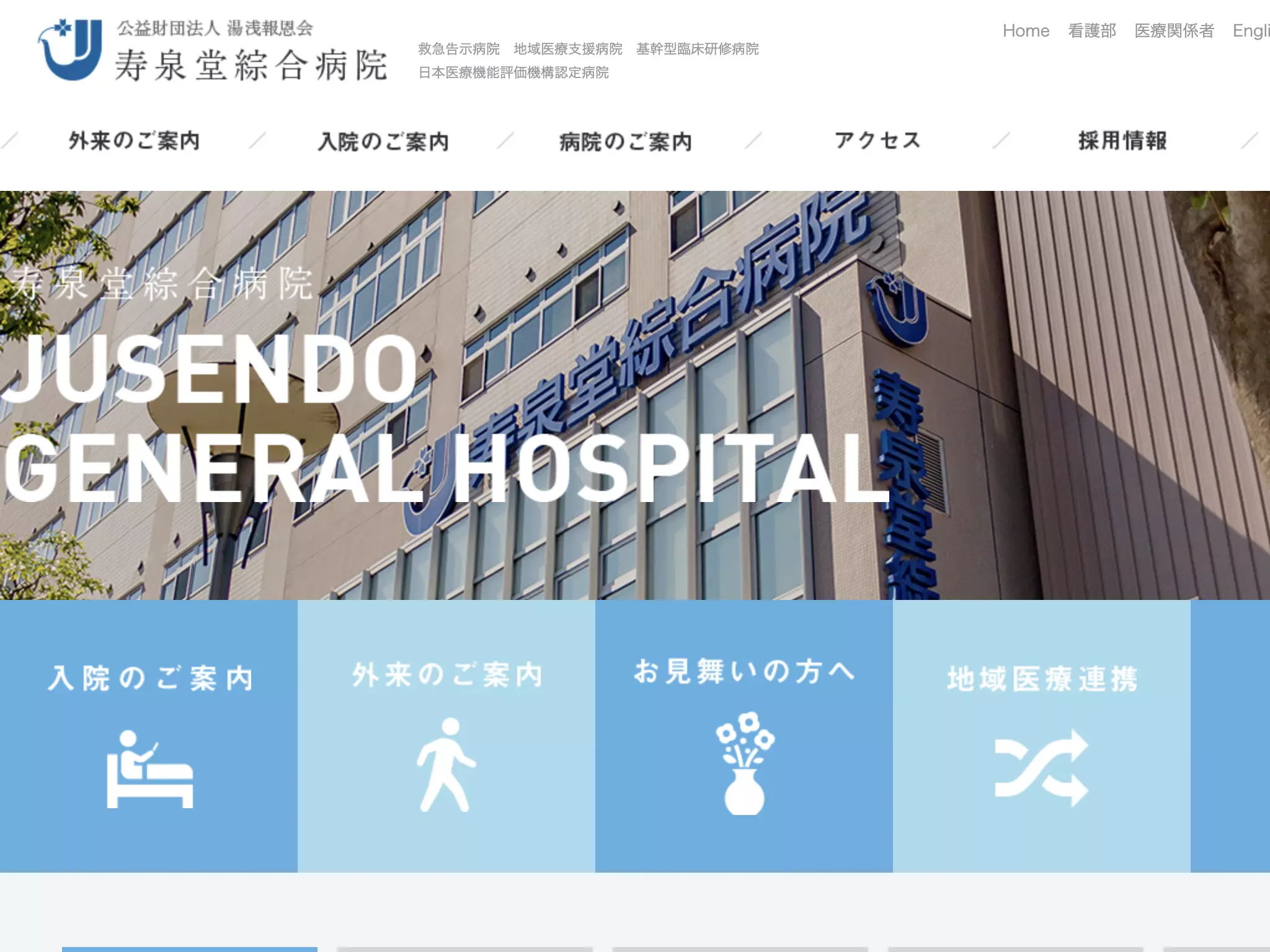 公益財団法人　湯浅報恩会　寿泉堂綜合病院の画像