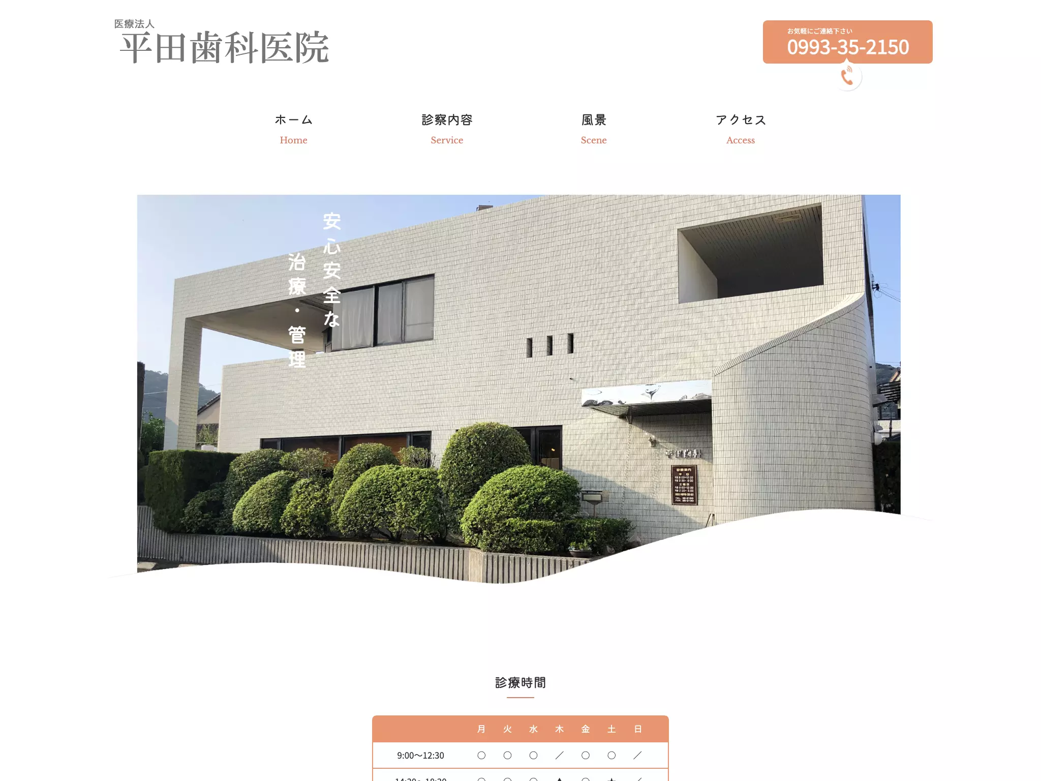 医療法人平田歯科医院