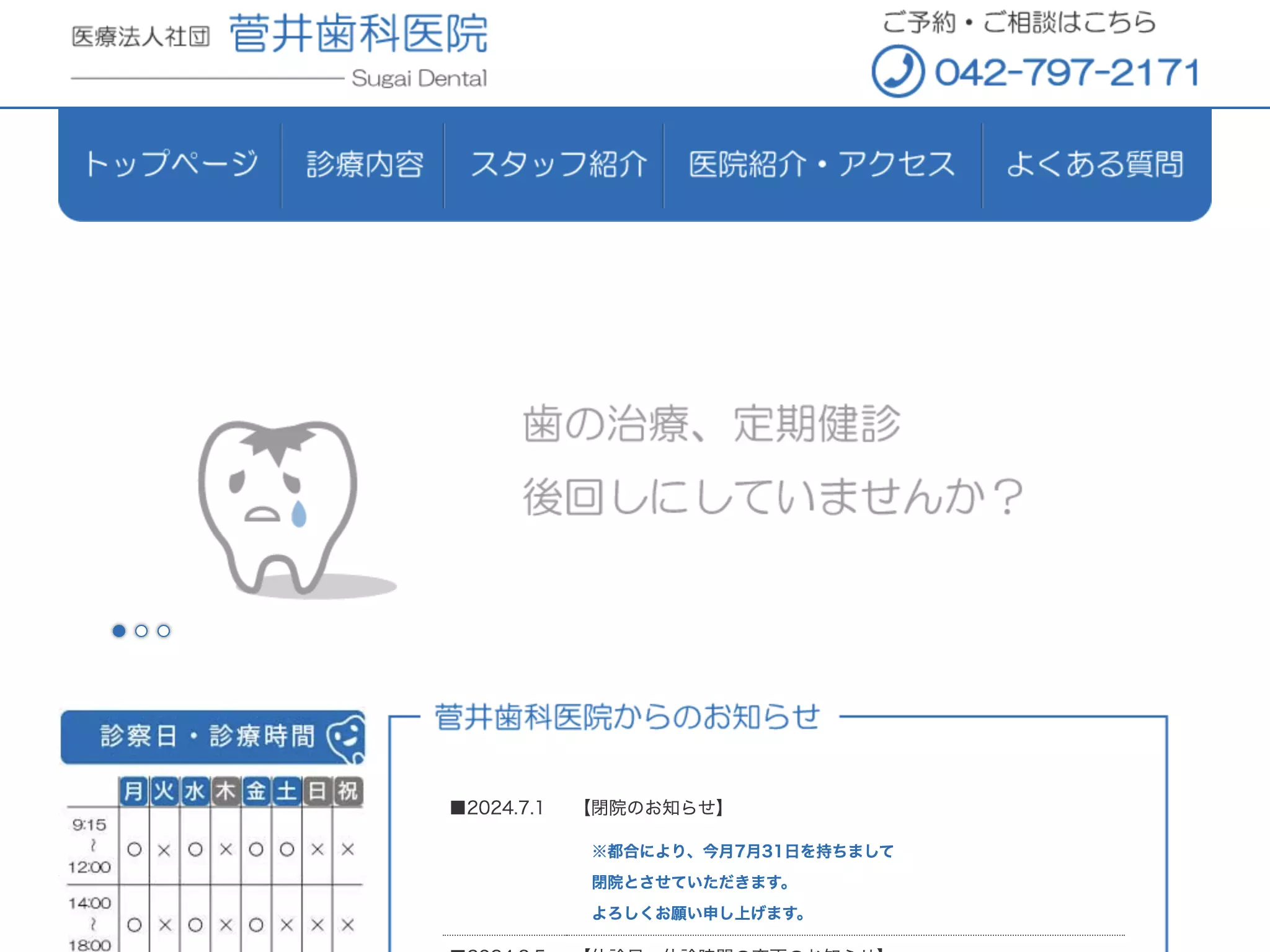 医療法人社団　菅井歯科医院