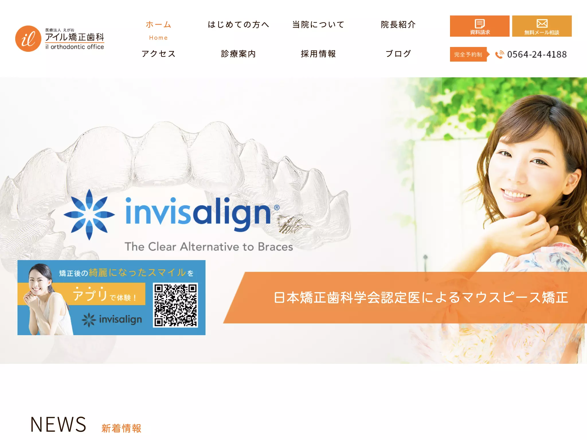アイル矯正歯科