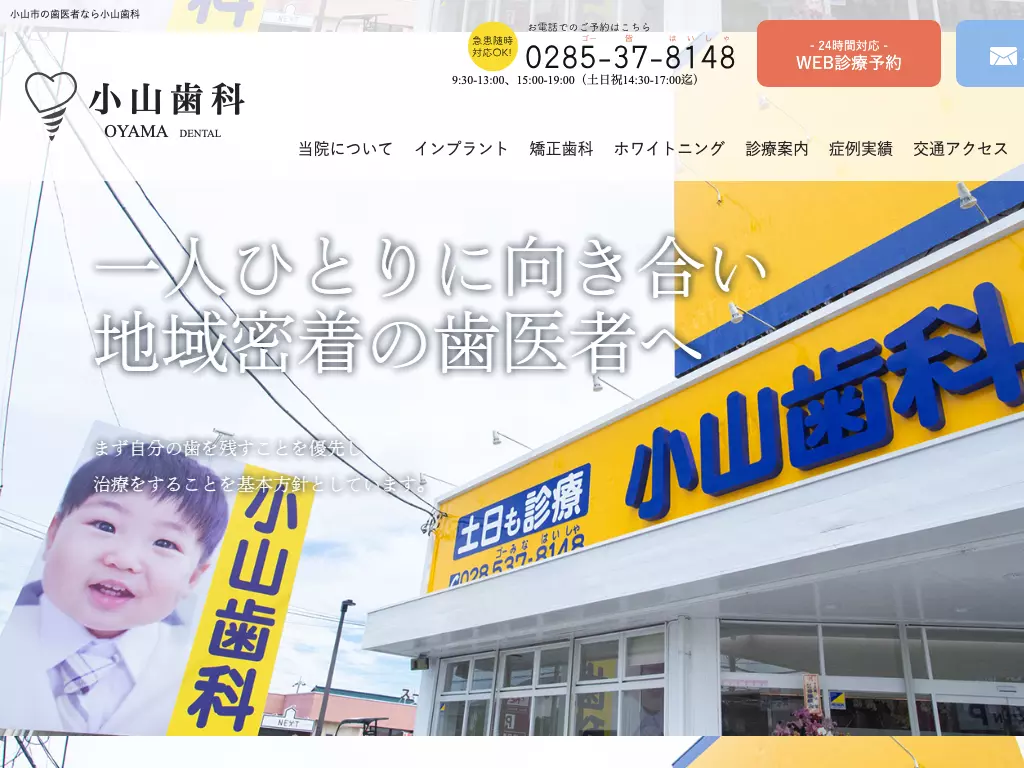 小山歯科