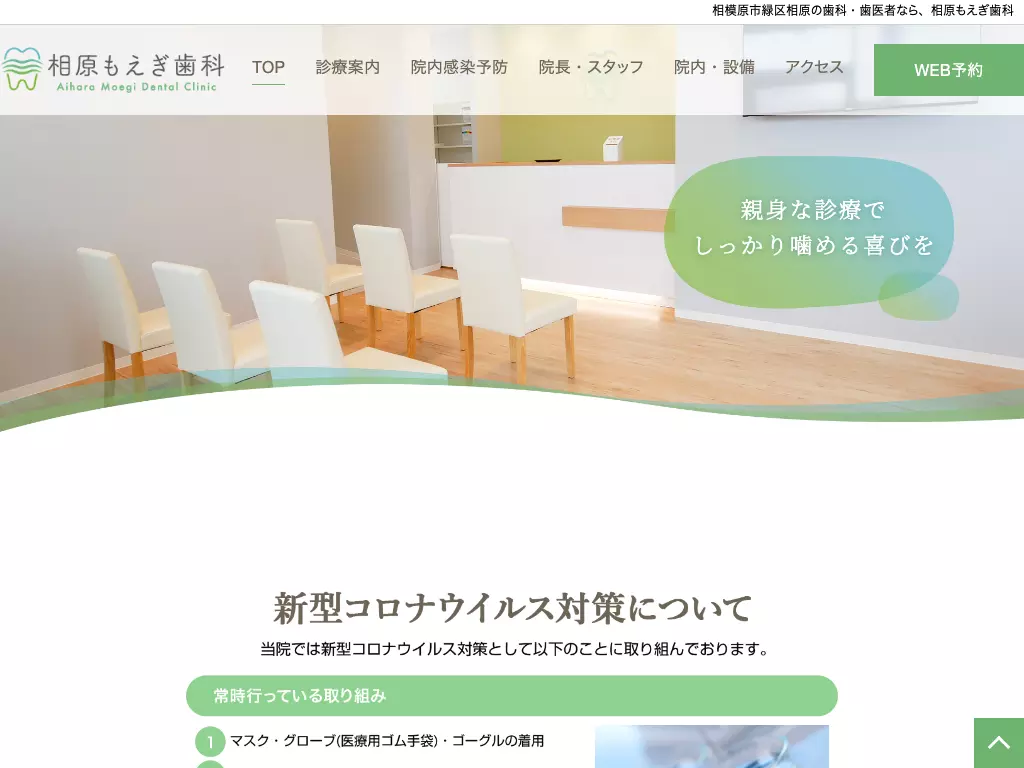 相原もえぎ歯科