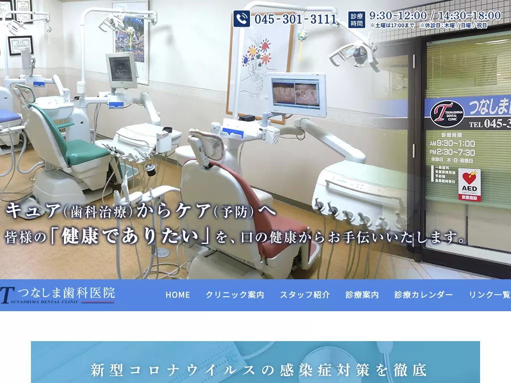 医療法人社団つなしま歯科医院
