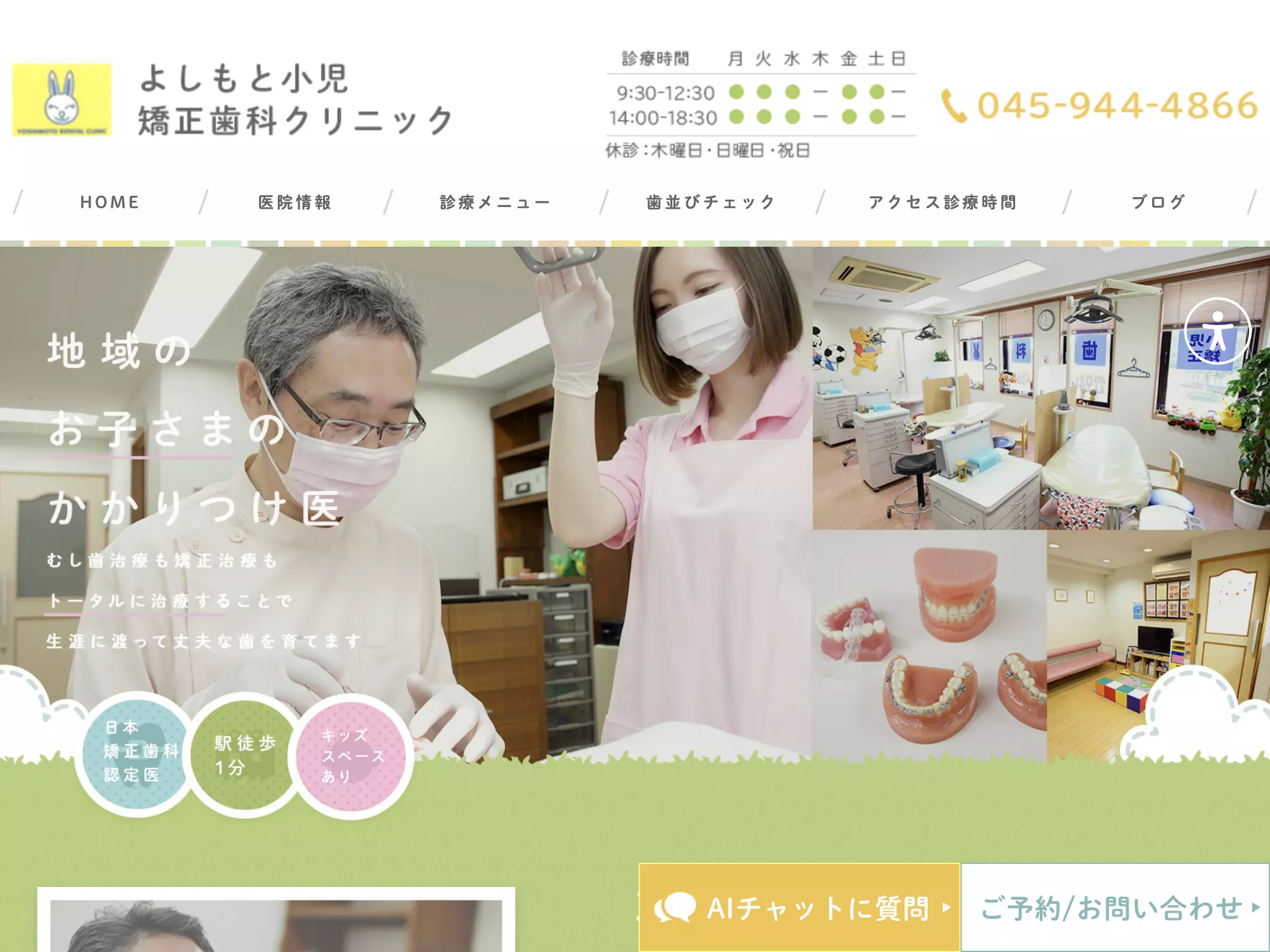よしもと小児・矯正歯科クリニック