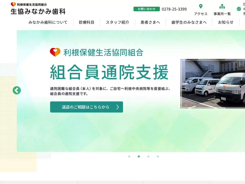 利根保健生活協同組合　生協みなかみ歯科