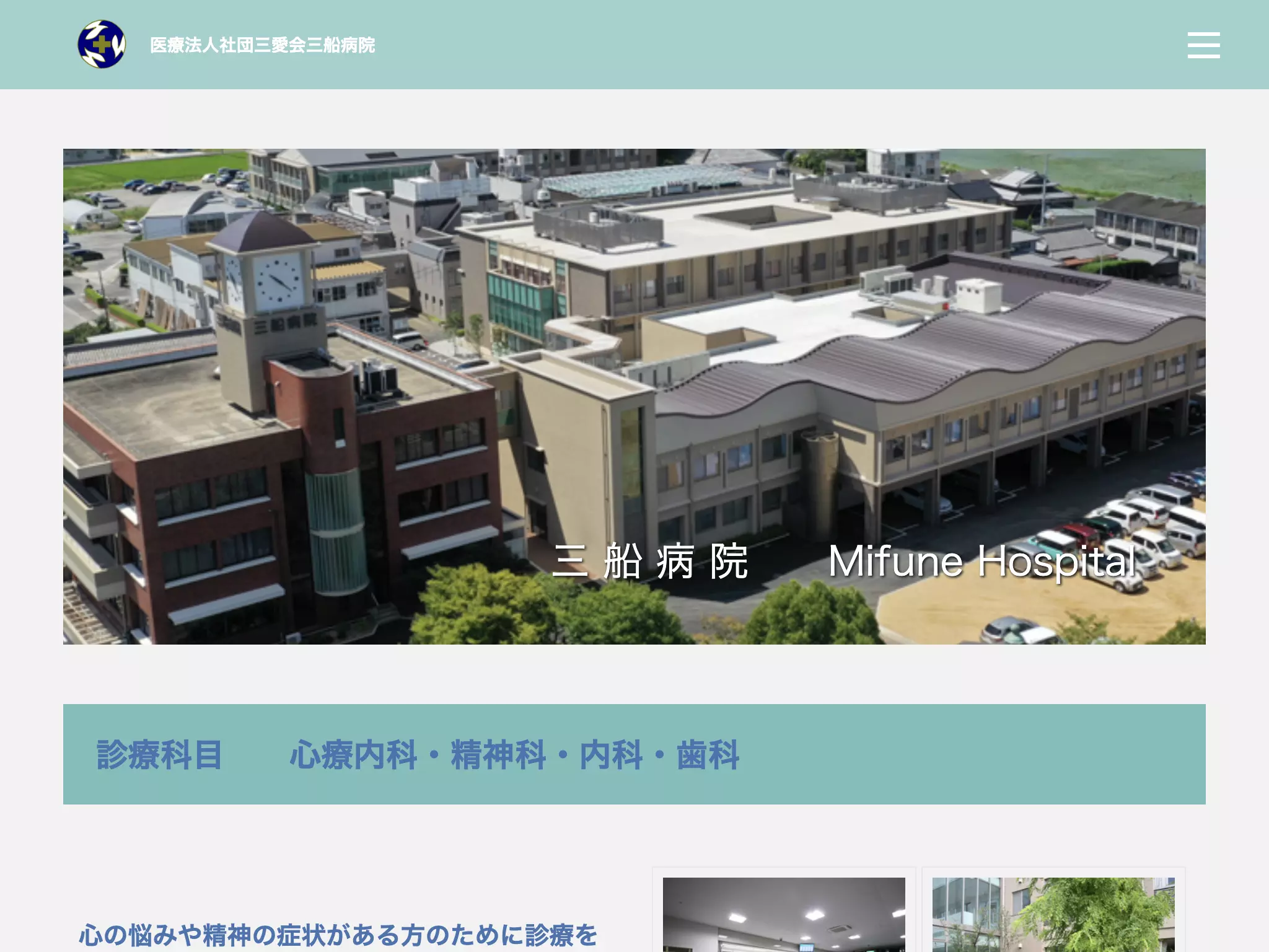 医療法人社団三愛会　三船病院
