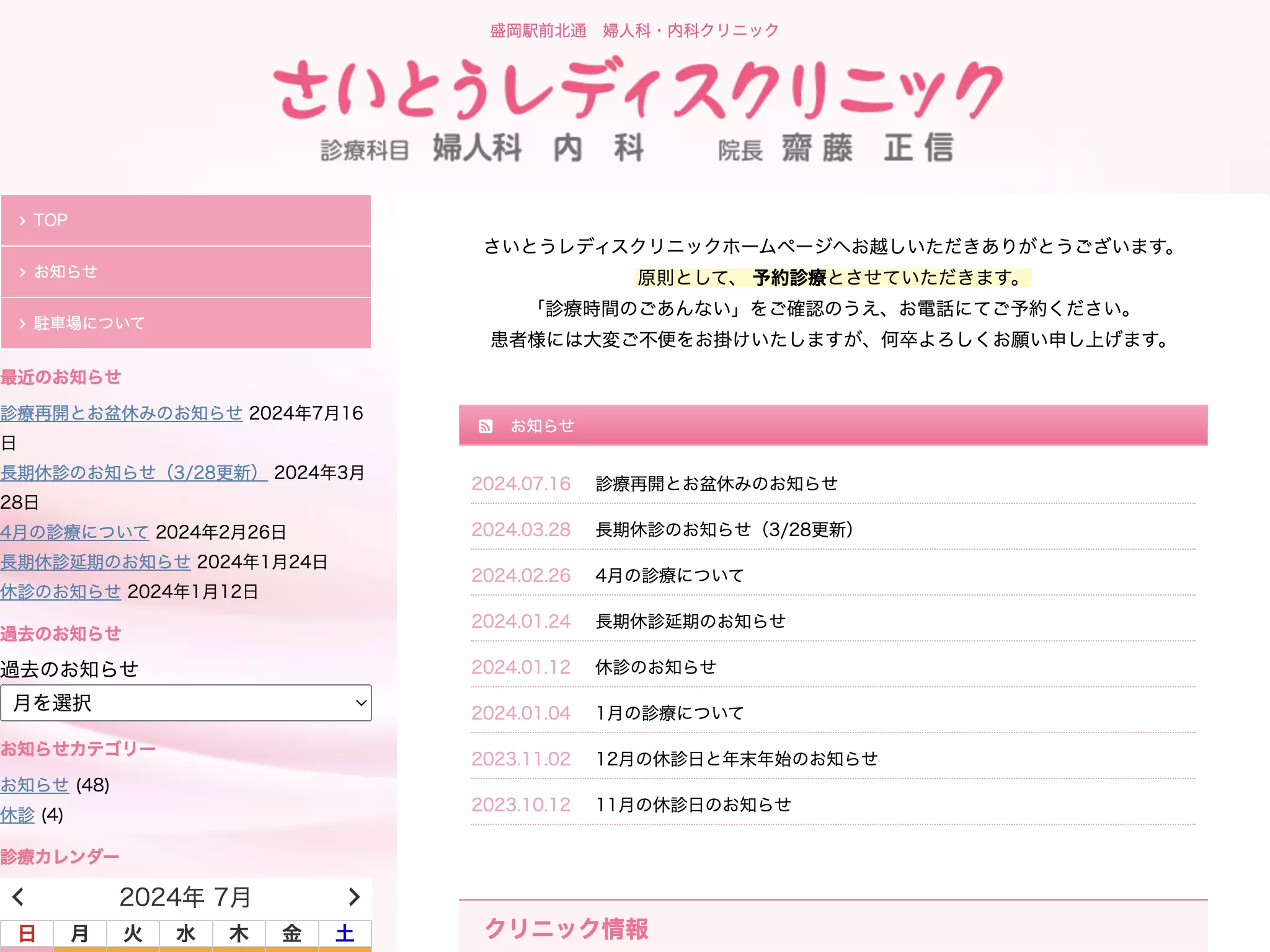 医療法人　さいとうレディスクリニック