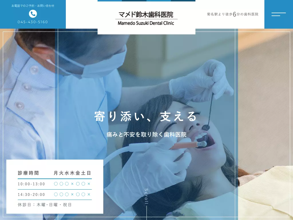 マメド鈴木歯科医院