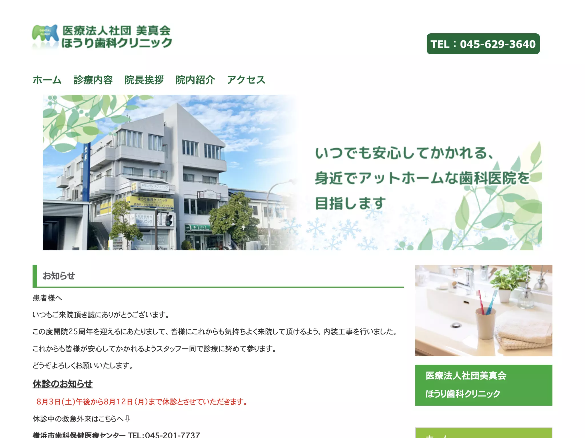 医療法人社団　美真会　ほうり歯科クリニック