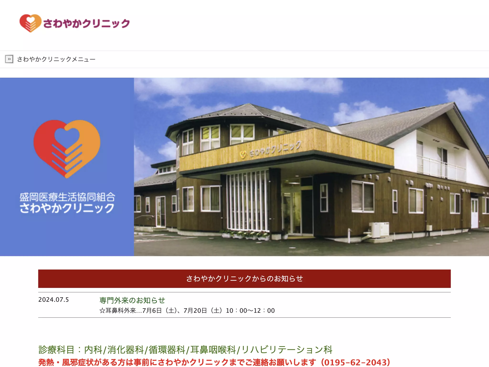 盛岡医療生活協同組合　さわやかクリニック