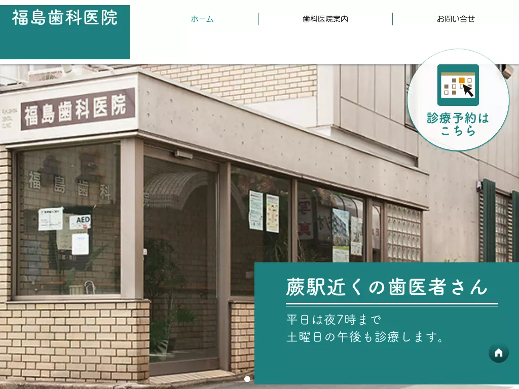 福島歯科医院