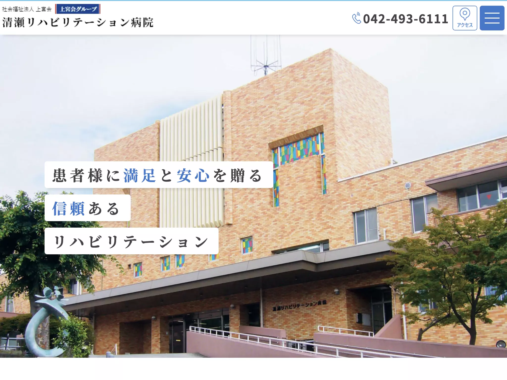 社会福祉法人上宮会　清瀬リハビリテーション病院