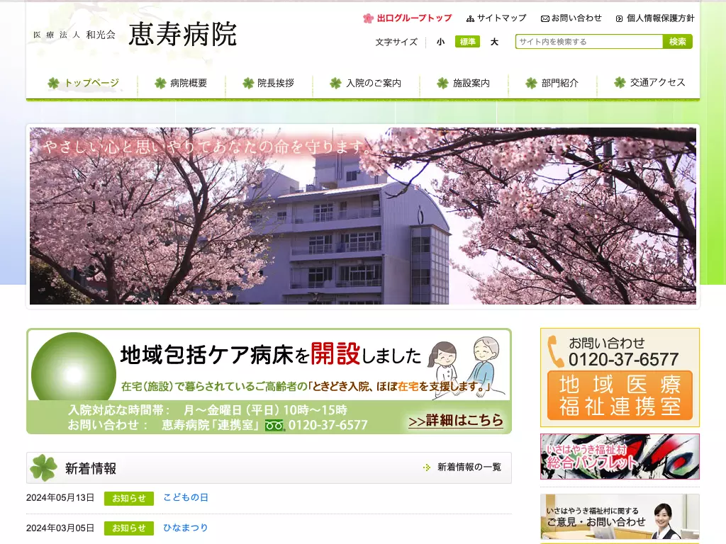 恵寿病院