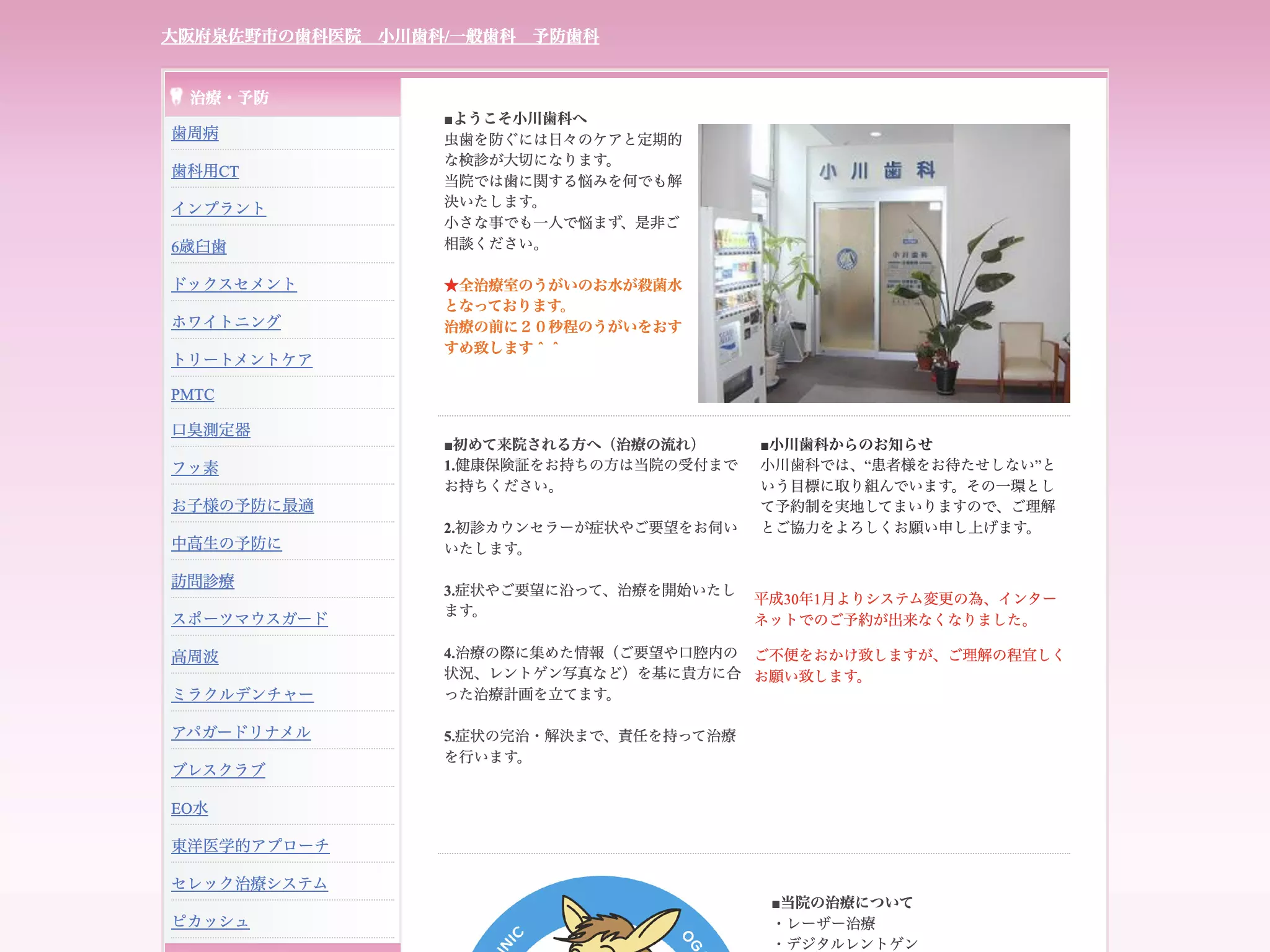 医療法人　小川歯科
