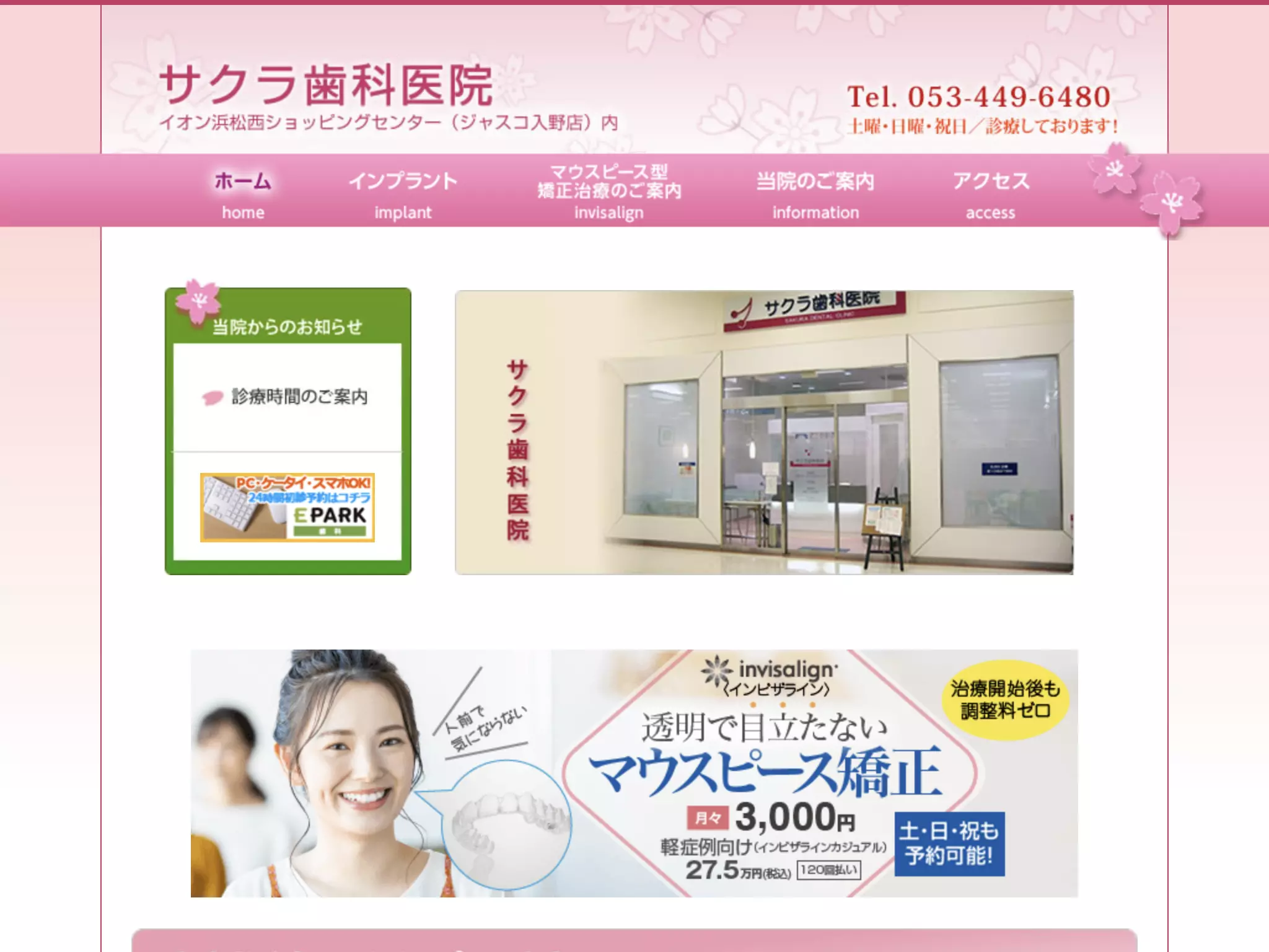 サクラ歯科医院