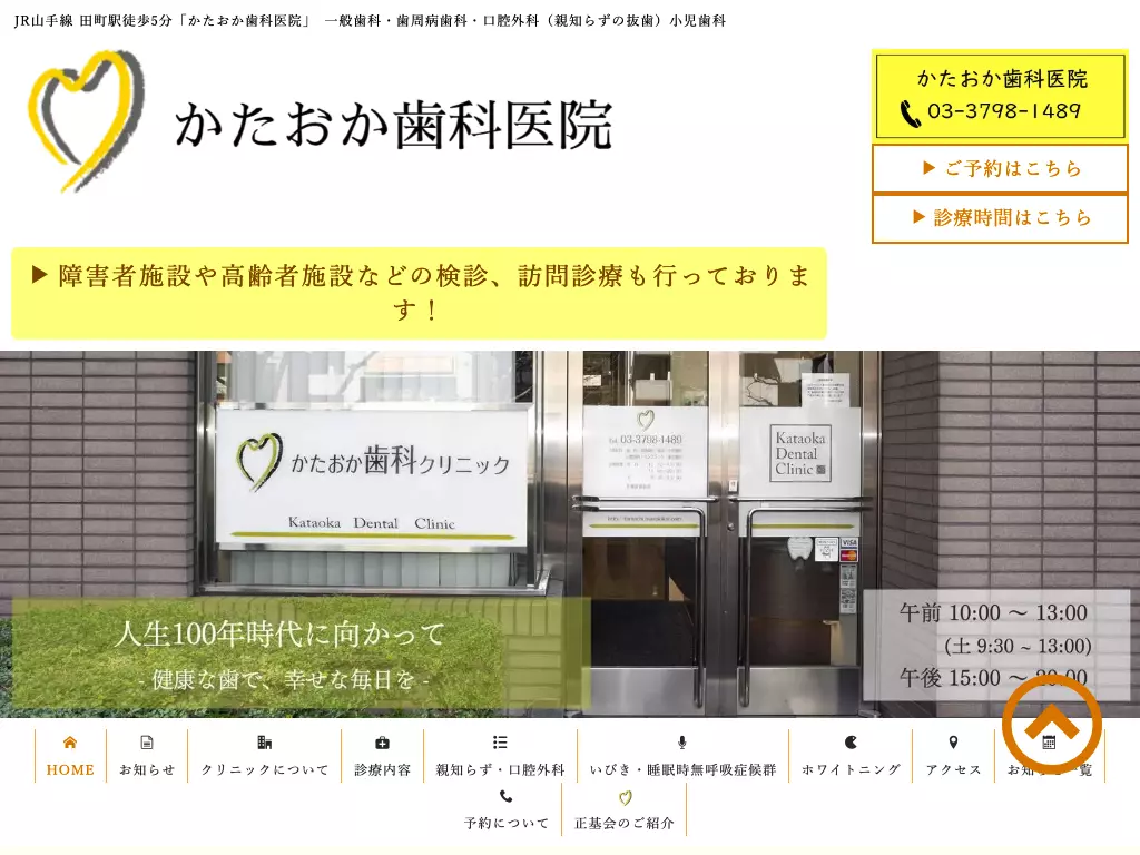 医療法人社団正基会　かたおか歯科医院