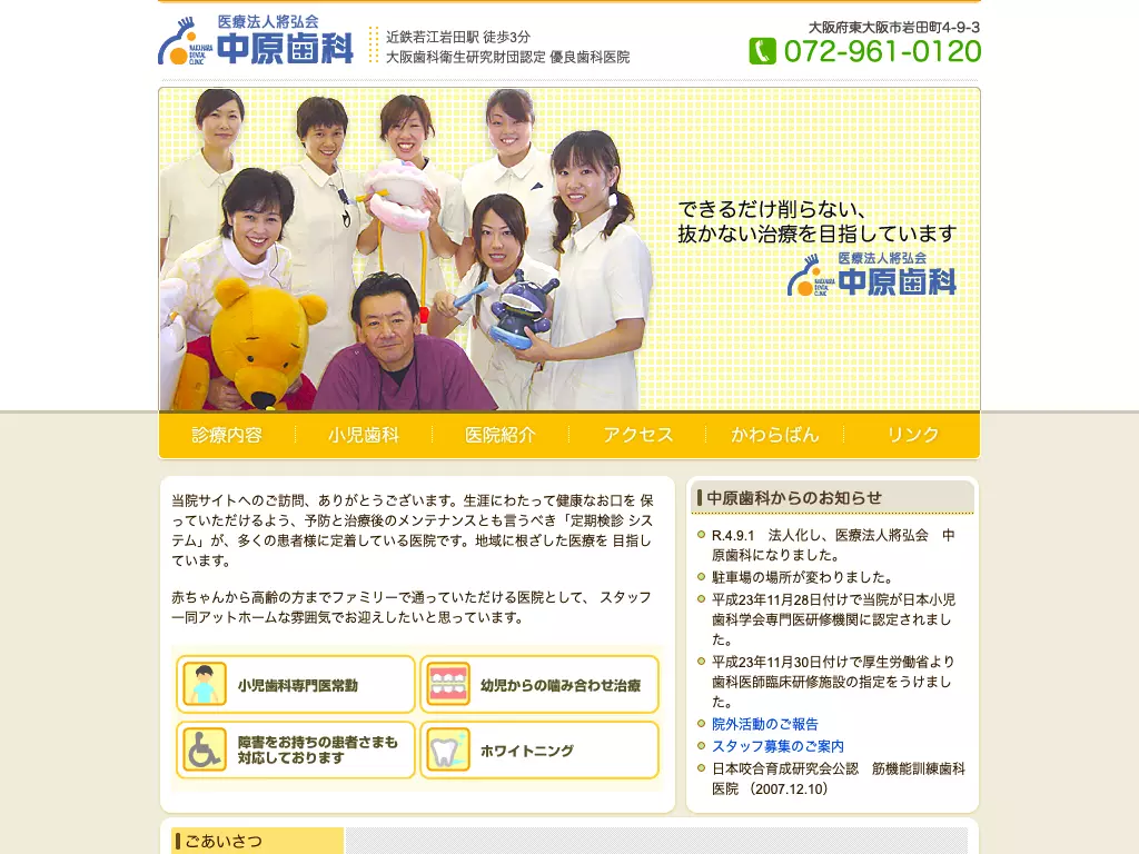 医療法人將弘会中原歯科