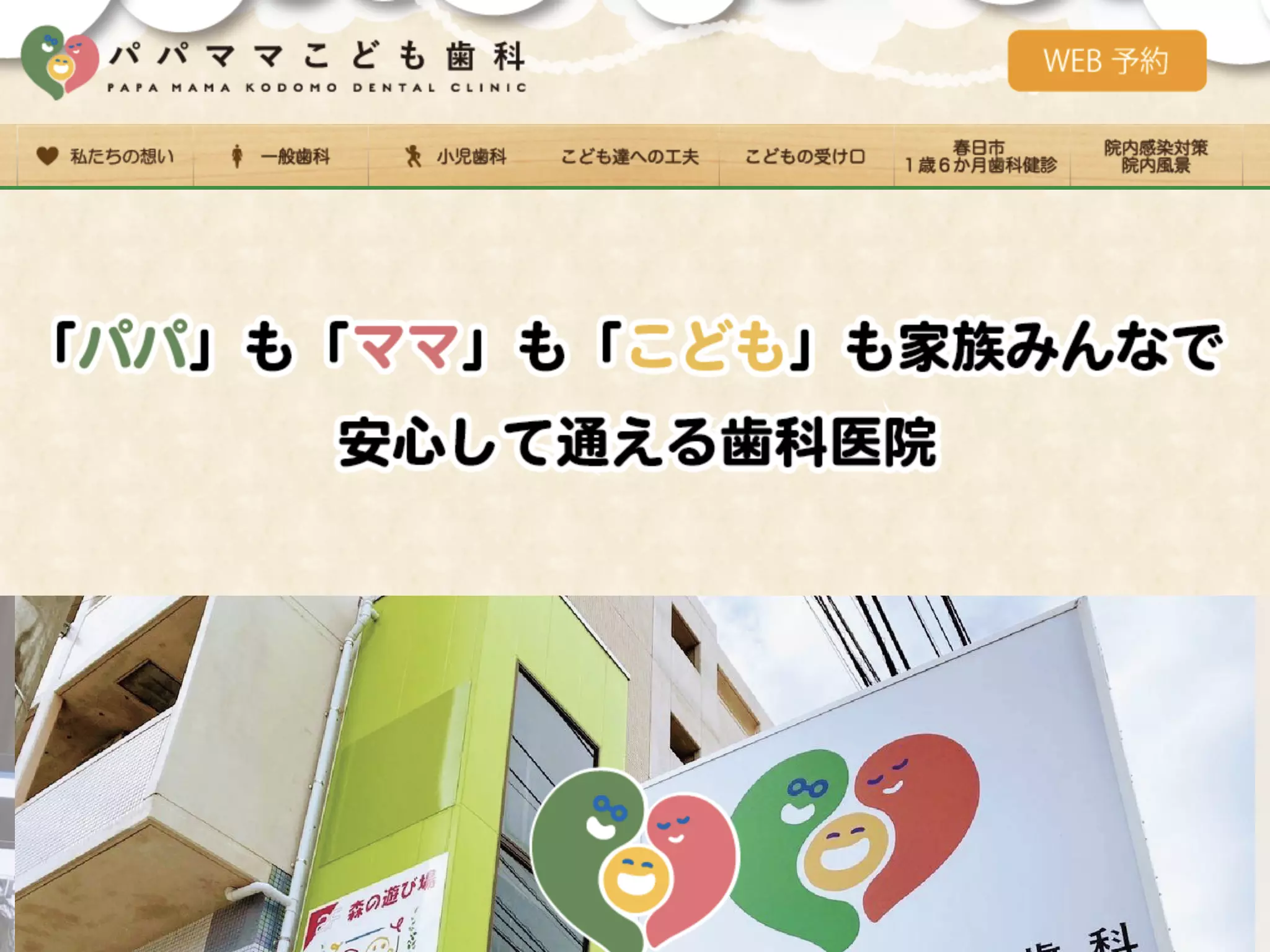 パパママこども歯科