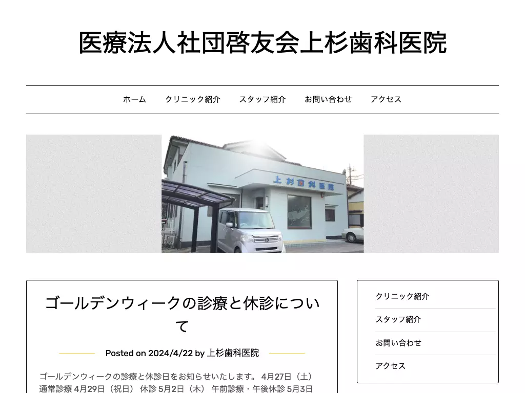 医療法人社団　啓友会　上杉歯科医院