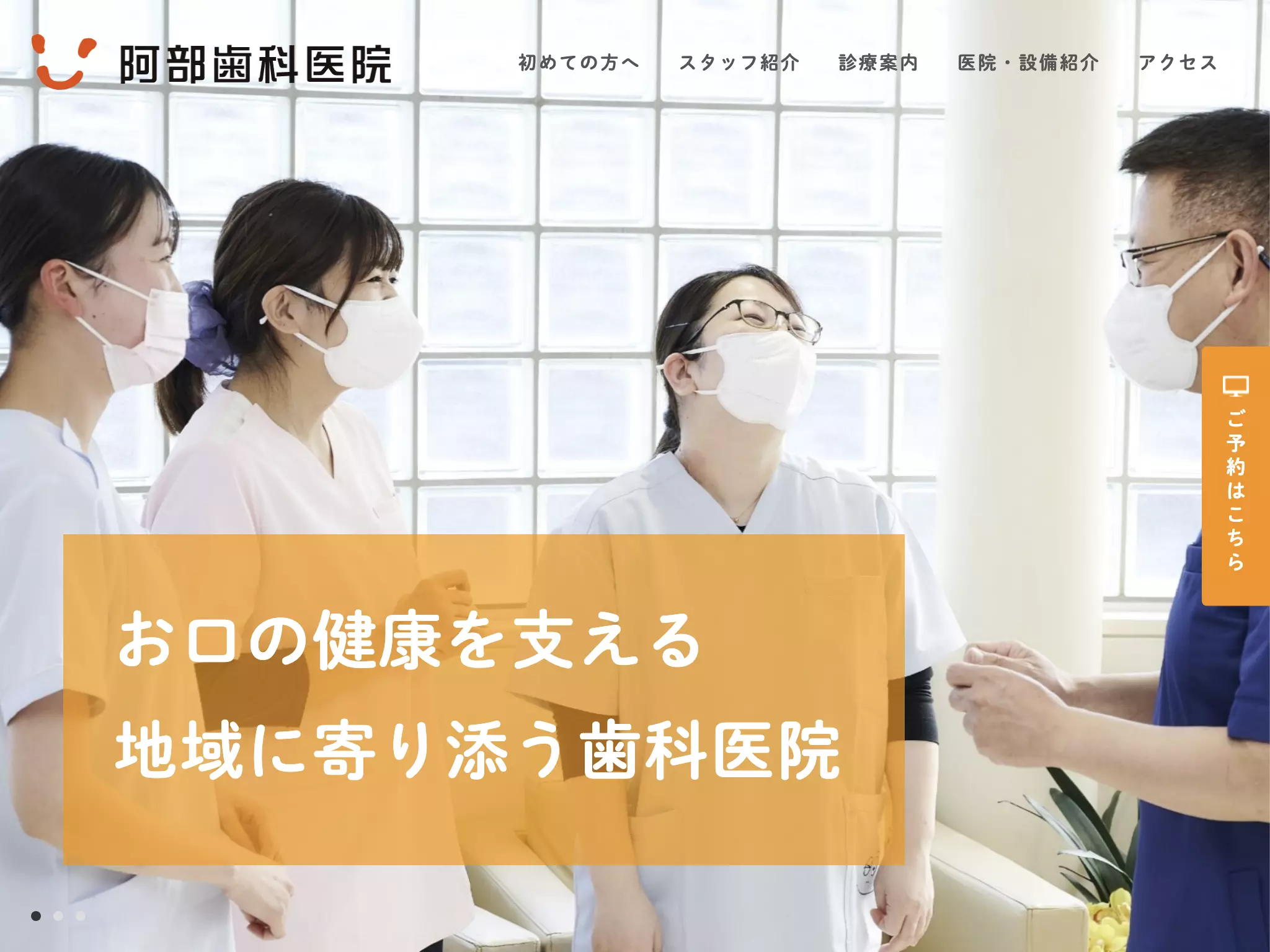 医療法人社団阿部歯科医院