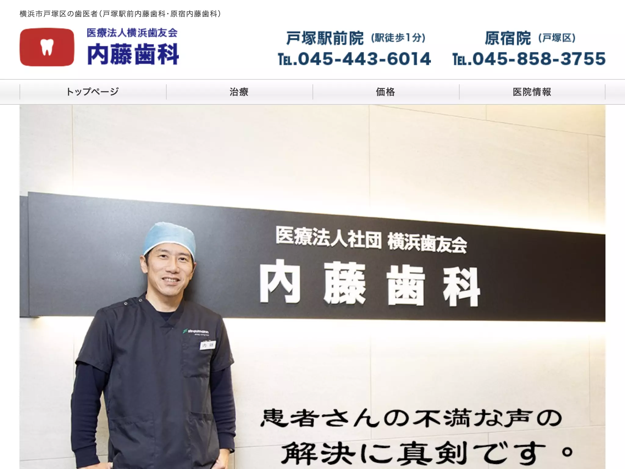 医療法人社団横浜歯友会　内藤歯科