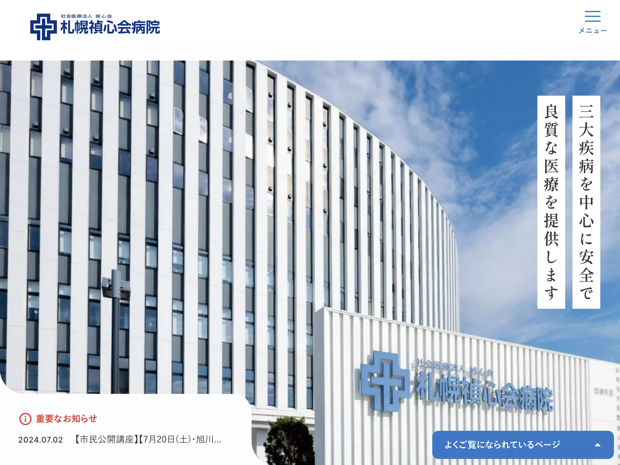 社会医療法人禎心会　札幌禎心会病院