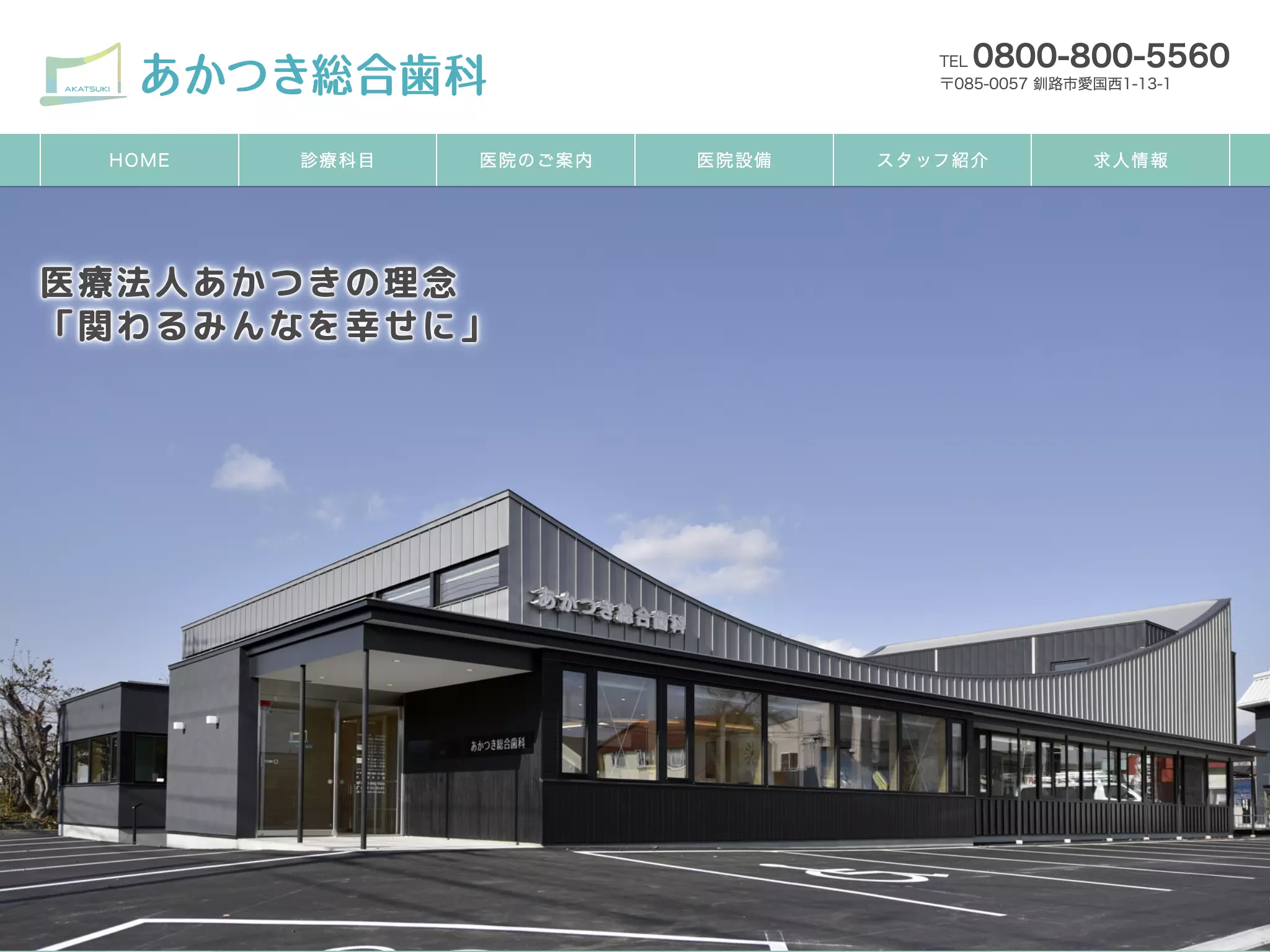 医療法人あかつき　あかつき総合歯科