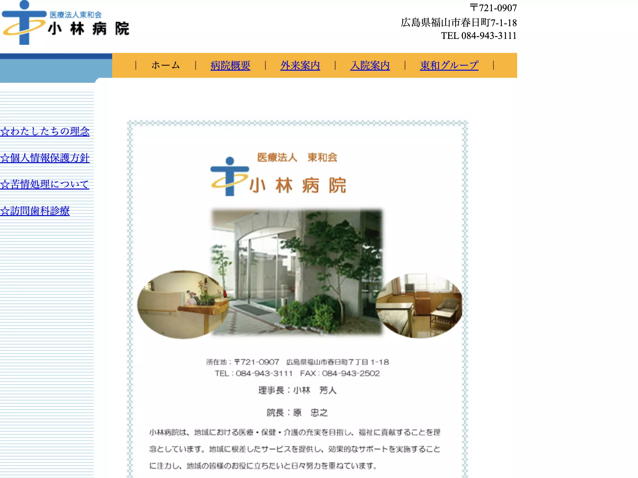 医療法人東和会　小林病院の画像
