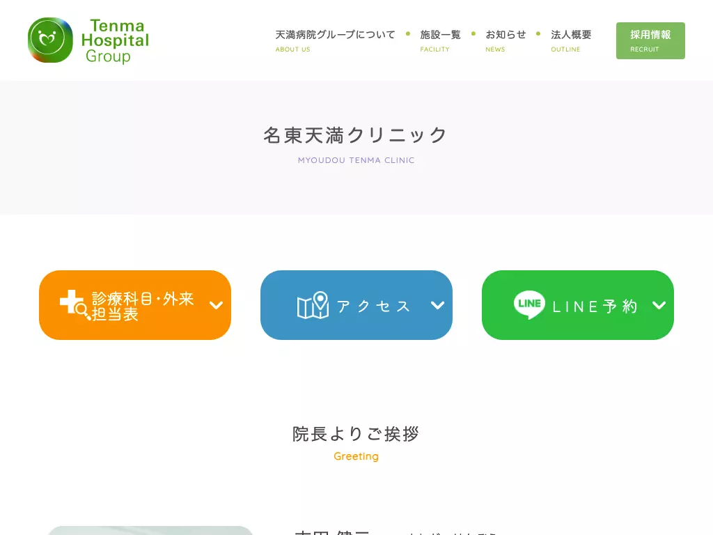 名東天満クリニック