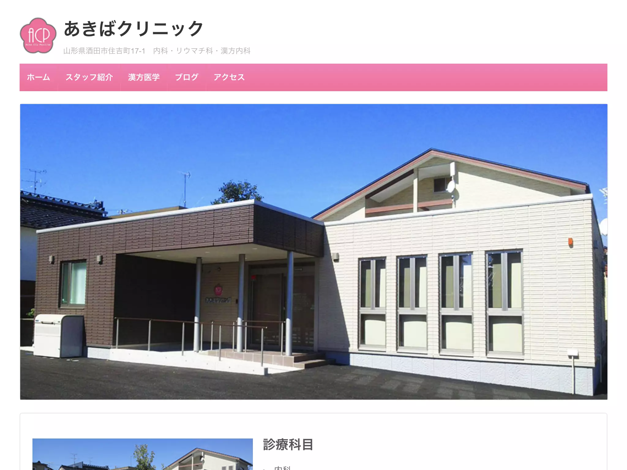 あきばクリニック