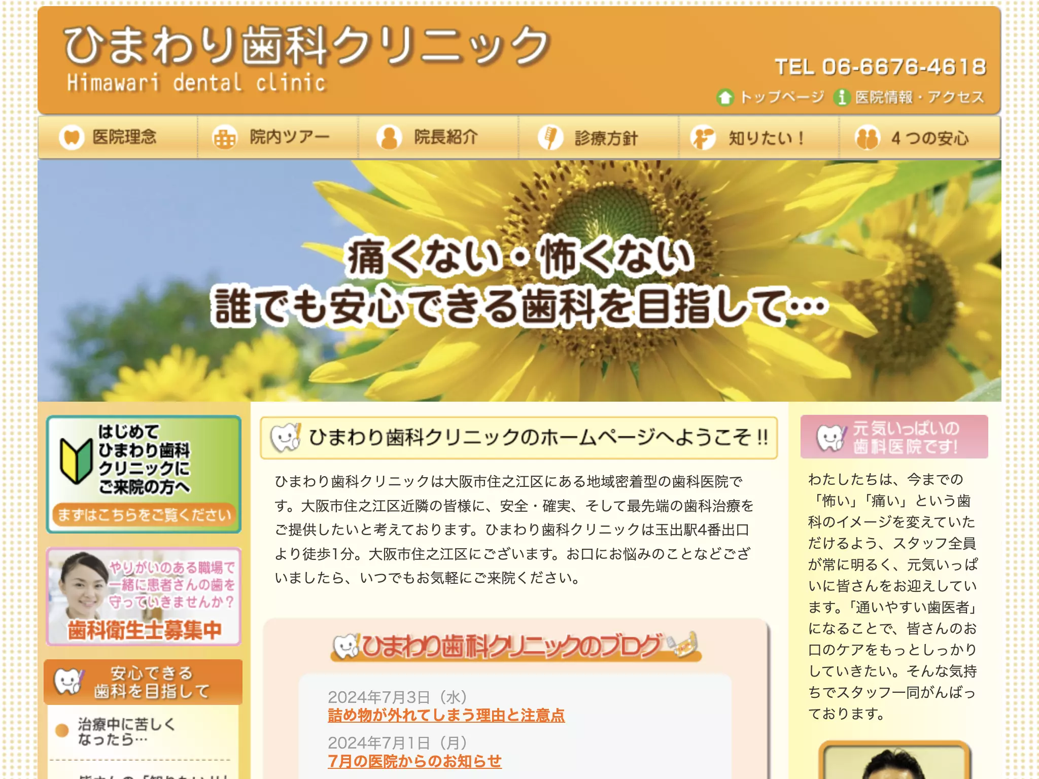 ひまわり歯科クリニック