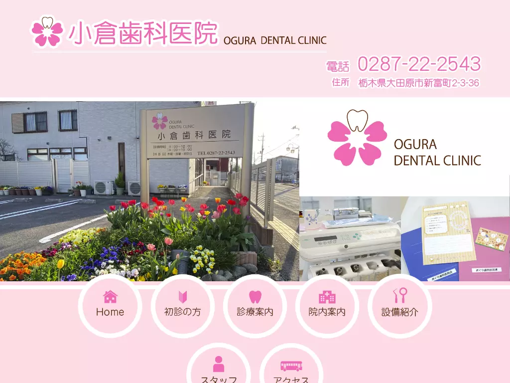 小倉歯科医院
