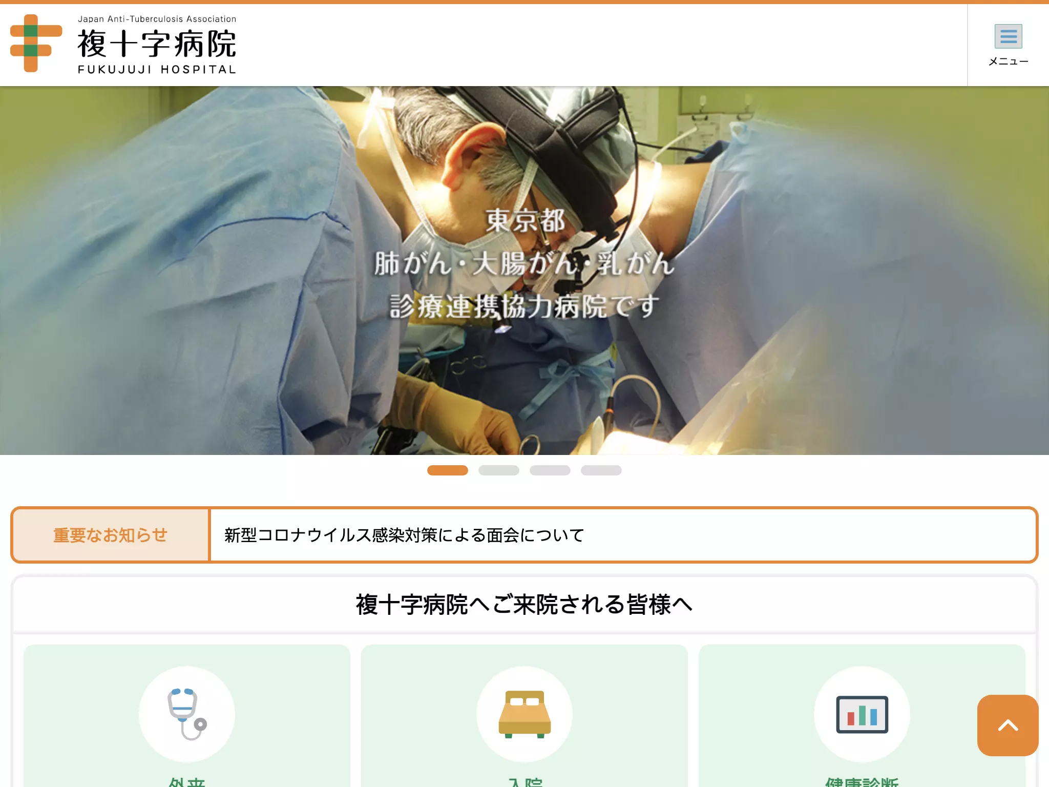 公益財団法人結核予防会　複十字病院
