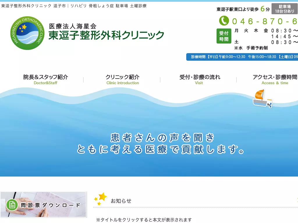 医療法人海星会　東逗子整形外科クリニック