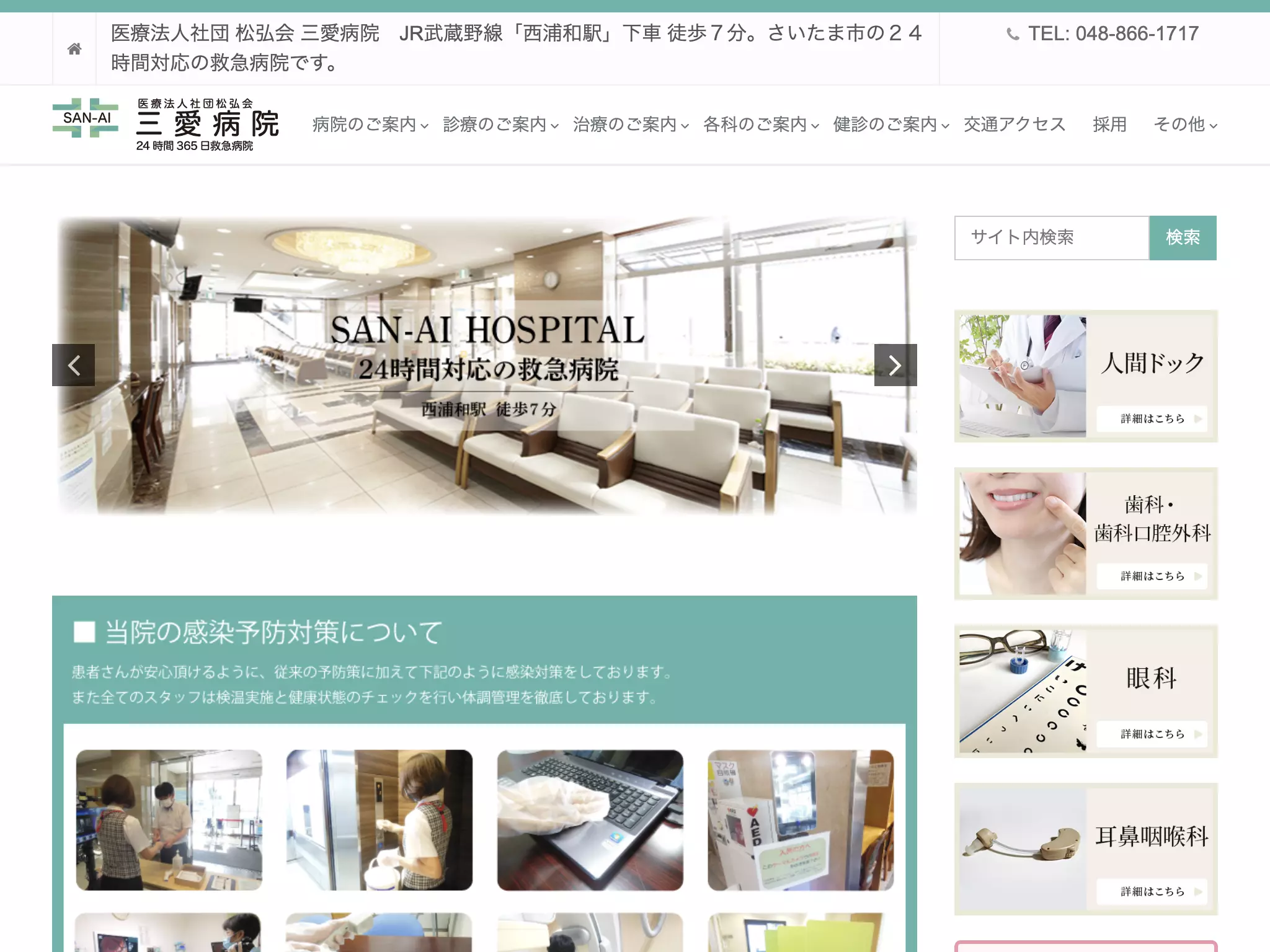 医療法人社団松弘会　三愛病院