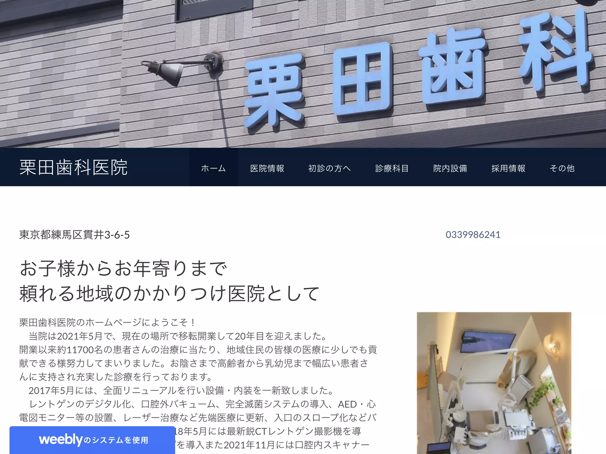 医療法人社団富士見会　栗田歯科医院