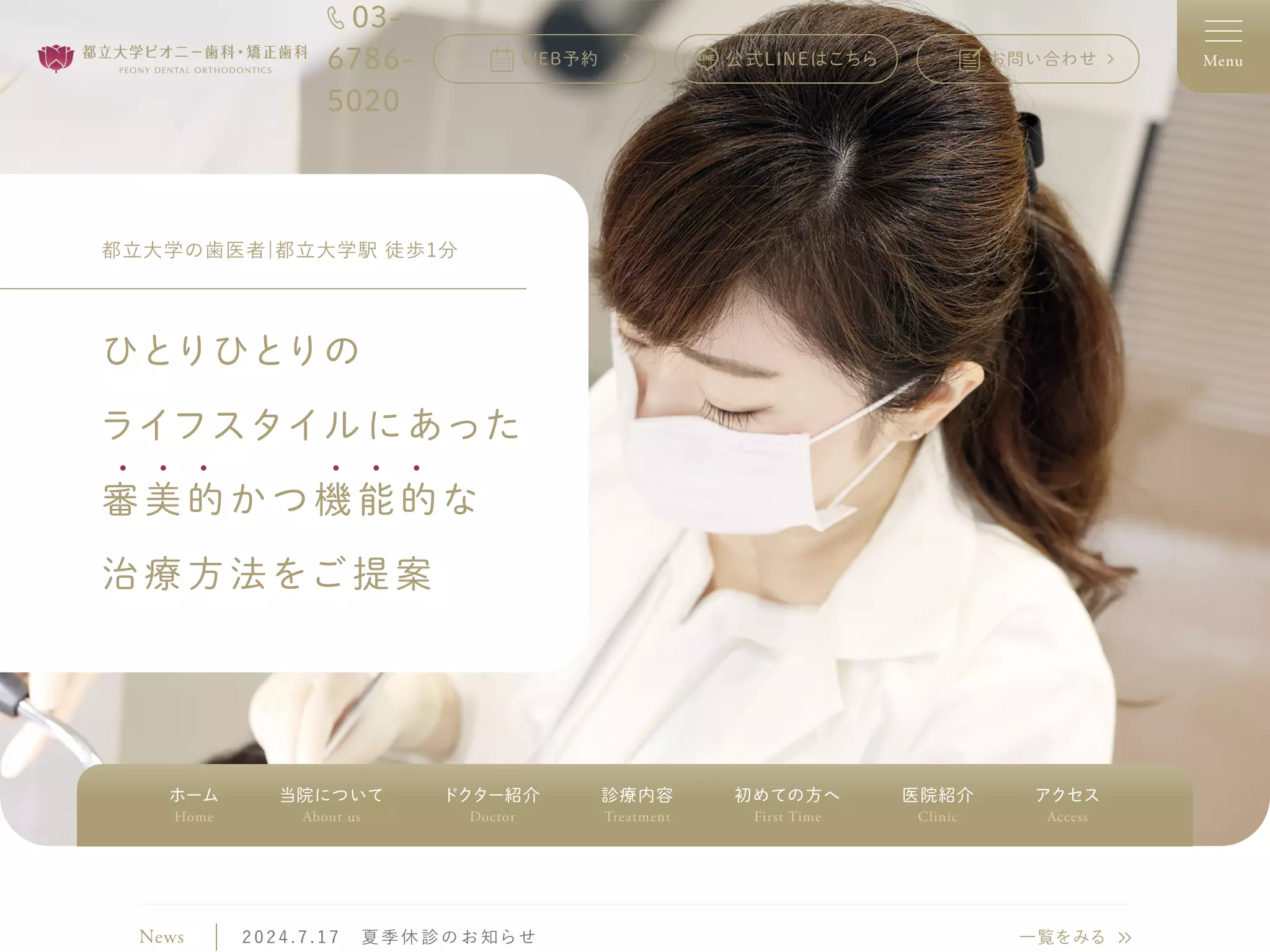 都立大学ピオニー歯科・矯正歯科