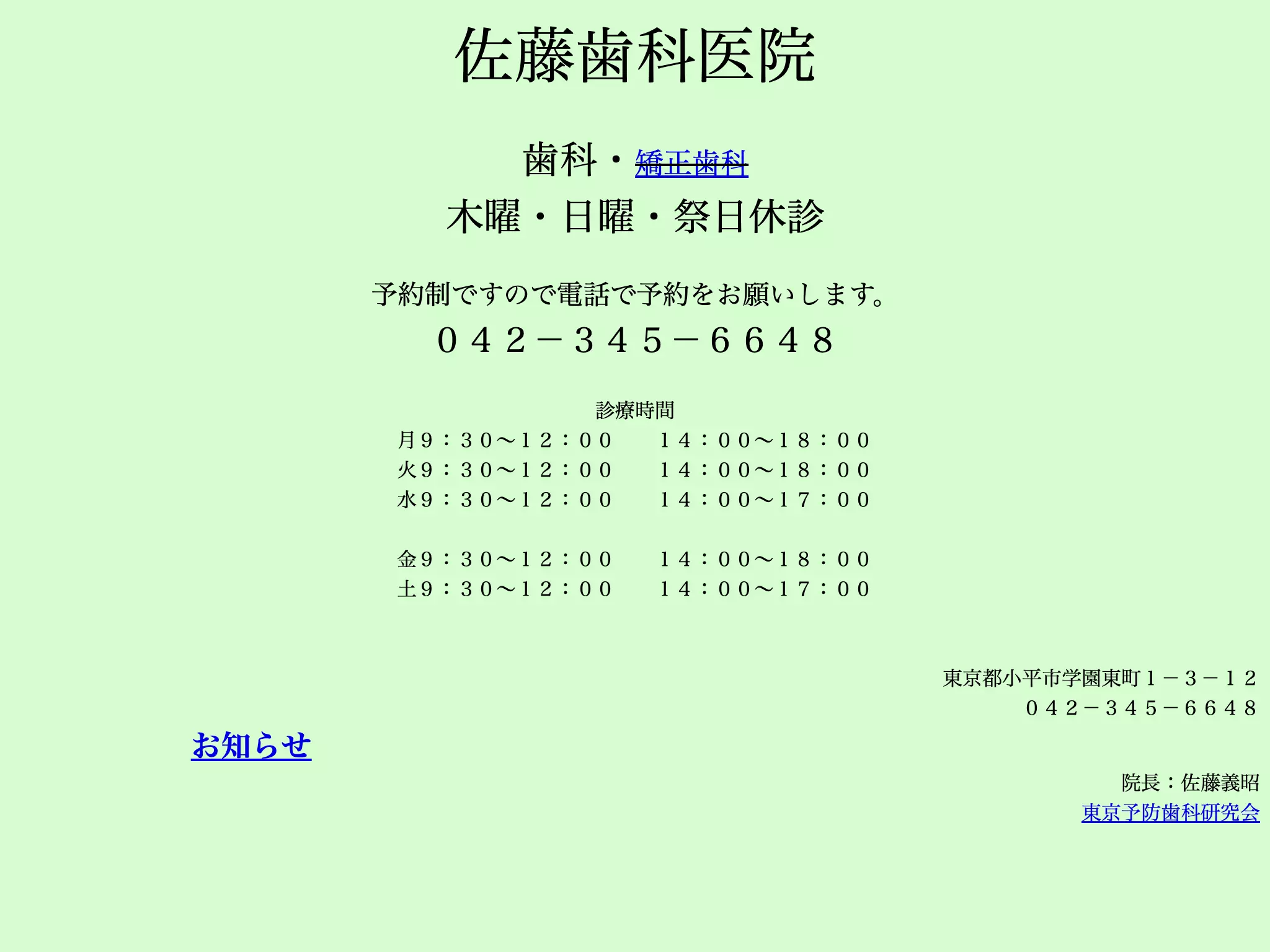 佐藤歯科医院