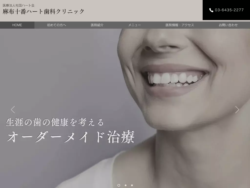医療法人社団ハート会　麻布十番ハート歯科クリニック