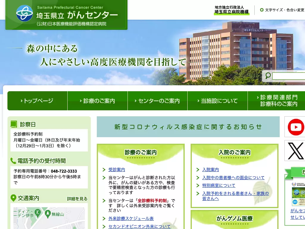 埼玉県立がんセンター