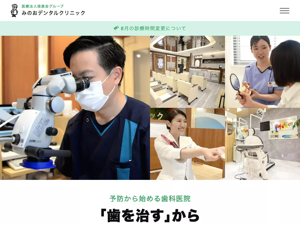 医療法人徳真会　みのおデンタルクリニック