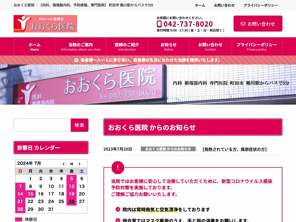 医療法人社団星輝会　おおくら医院