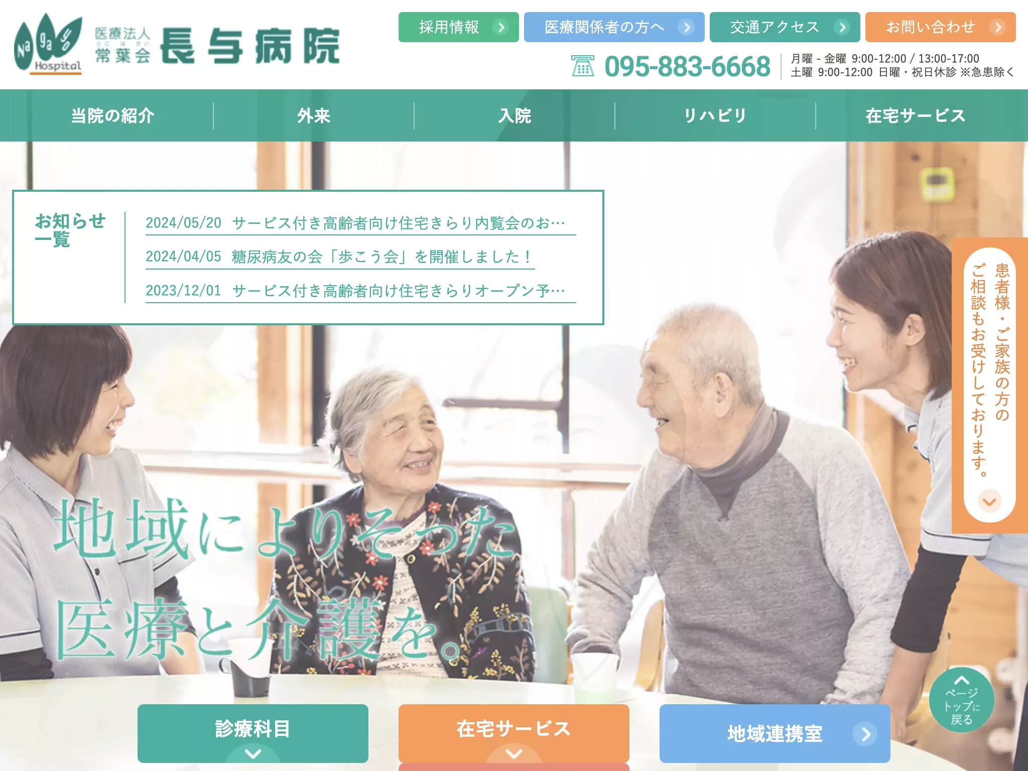 医療法人常葉会長与病院