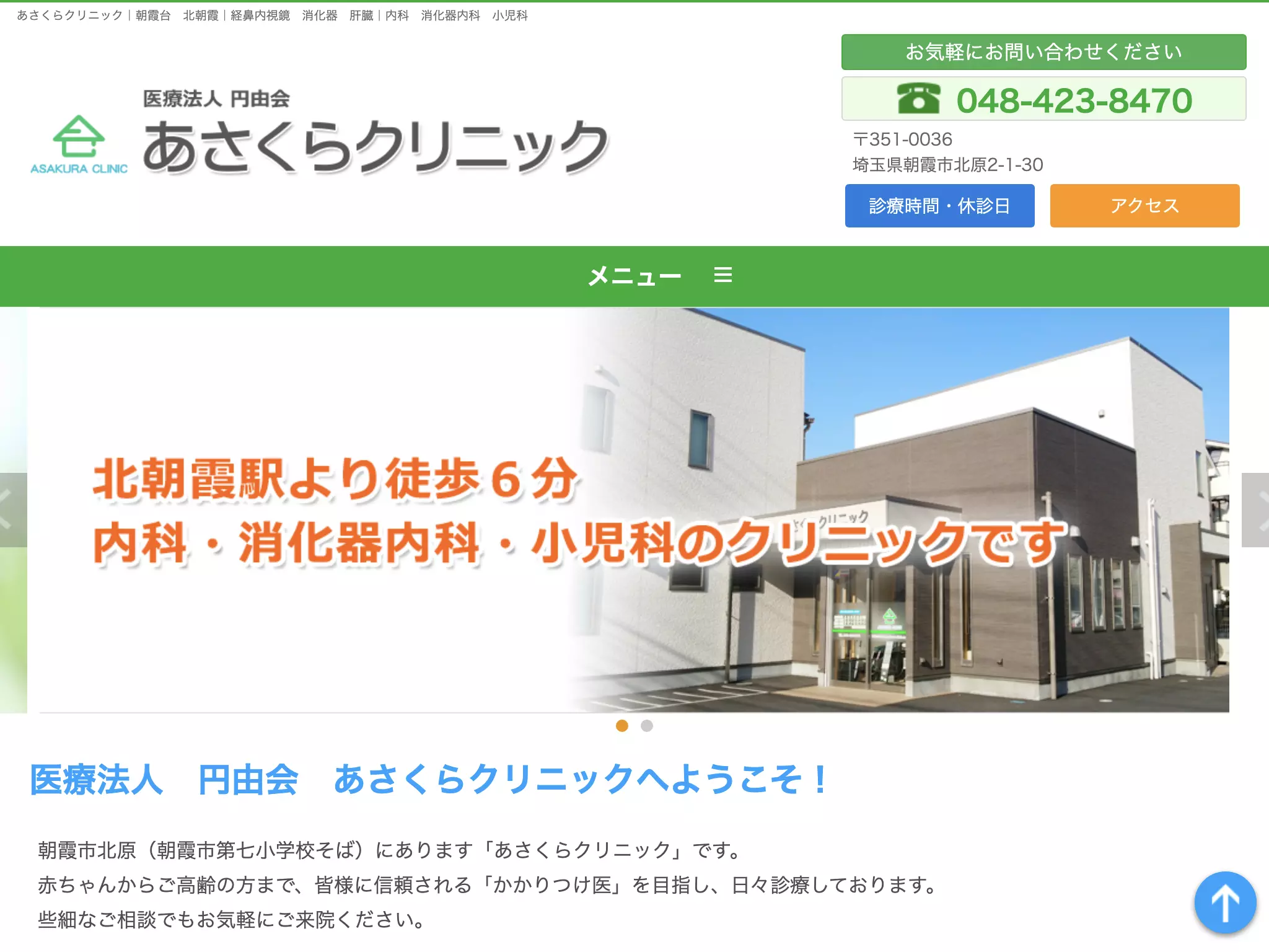 医療法人円由会あさくらクリニック