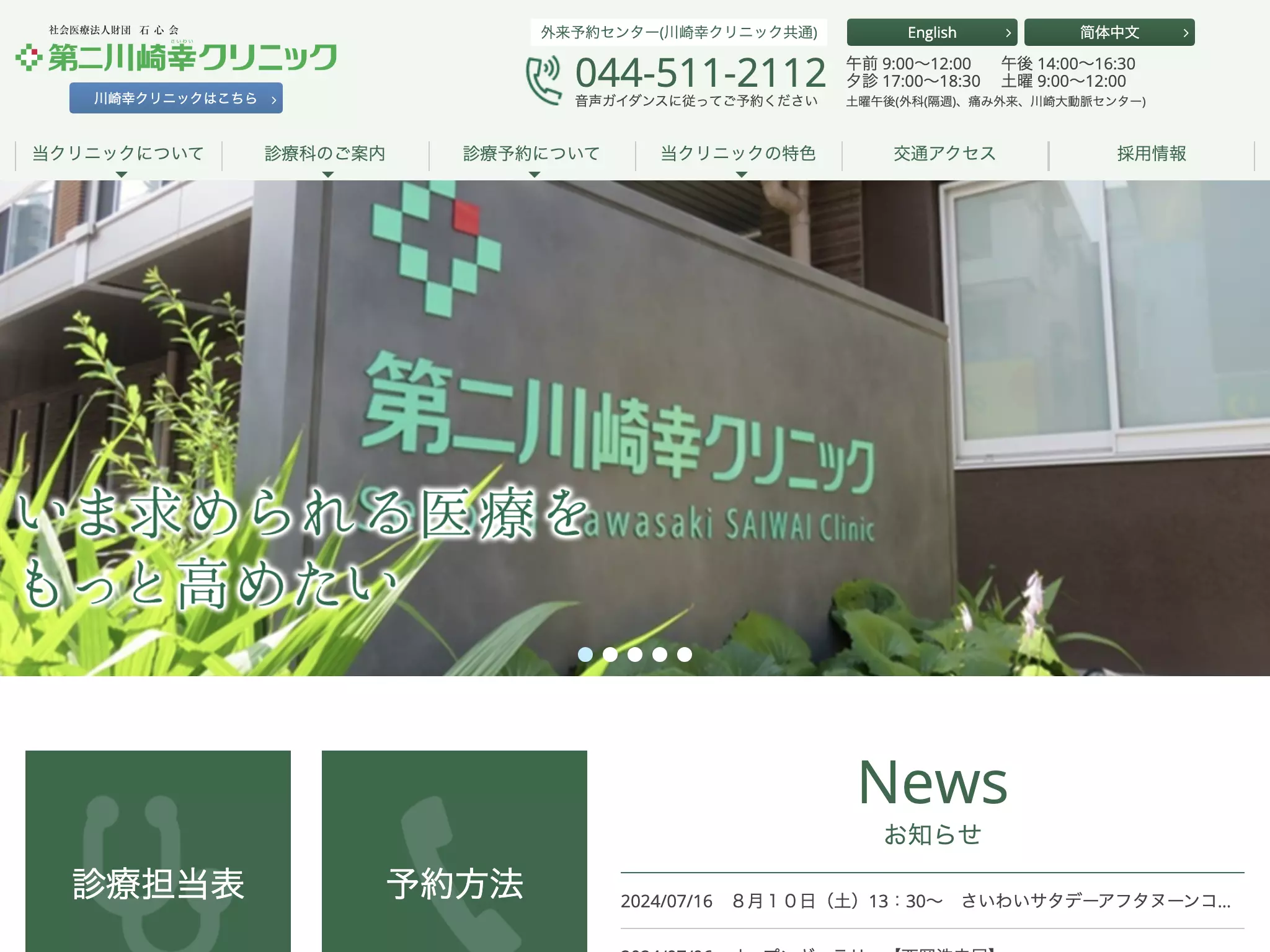 社会医療法人財団石心会　第二川崎幸クリニック
