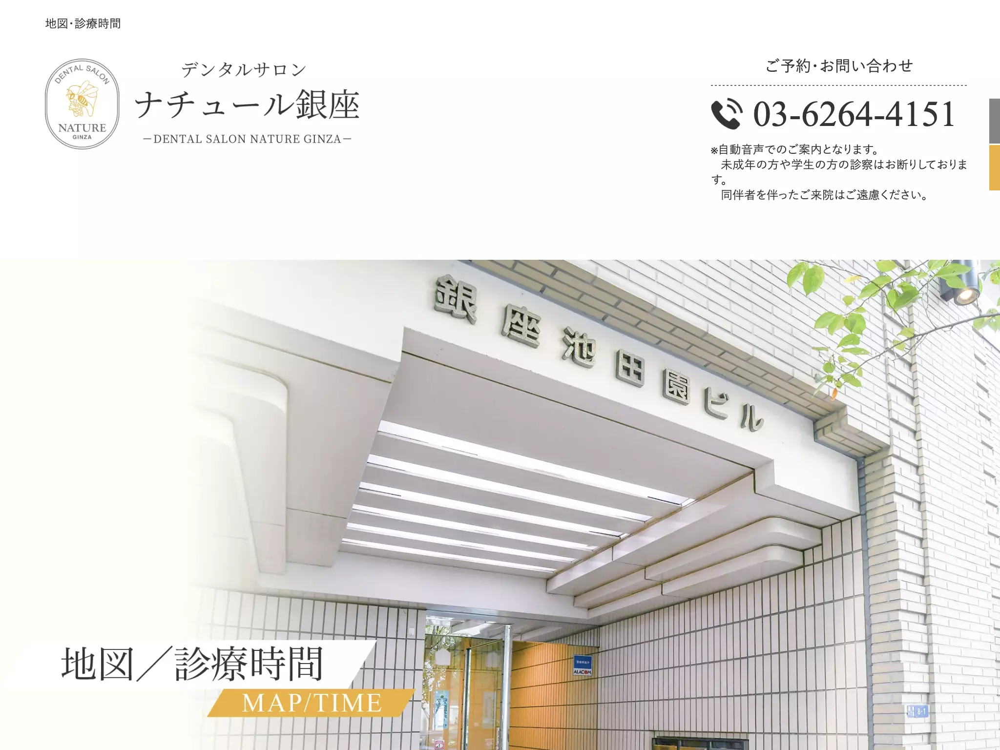 デンタルサロン　ナチュール銀座