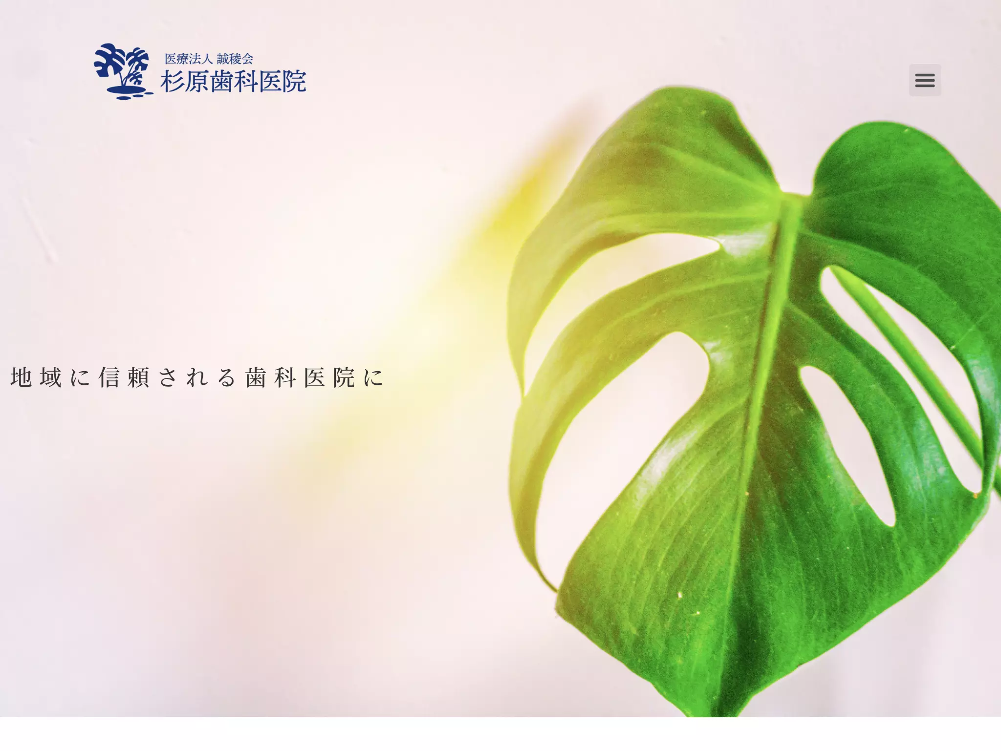 医療法人誠稜会杉原歯科医院