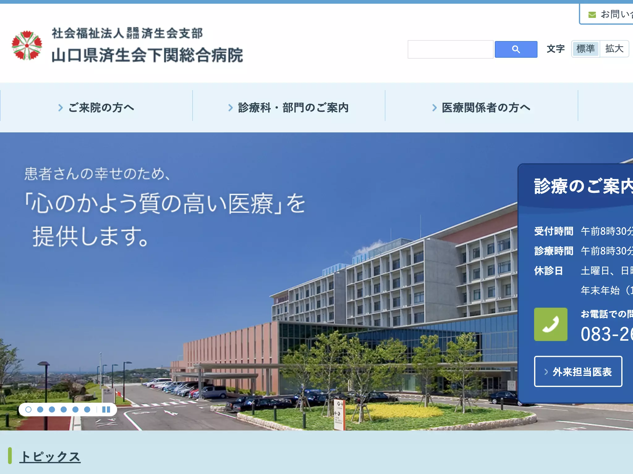 社会福祉法人恩賜財団済生会支部山口県済生会下関総合病院