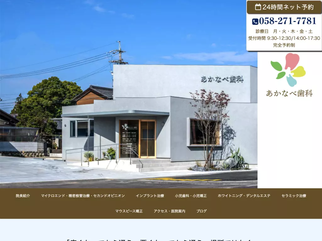 あかなべ歯科