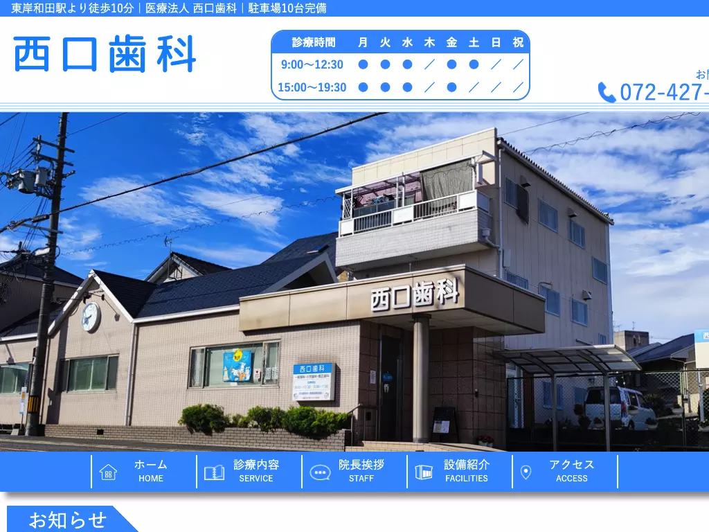 医療法人　西口歯科